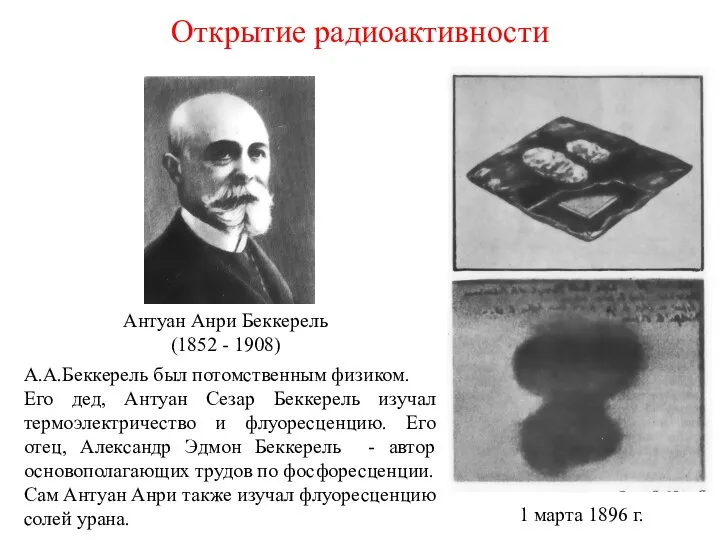 Открытие радиоактивности А.А.Беккерель был потомственным физиком. Его дед, Антуан Сезар Беккерель