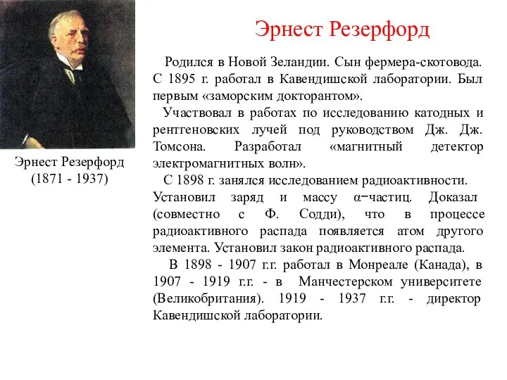 Эрнест Резерфорд Родился в Новой Зеландии. Сын фермера-скотовода. С 1895 г.