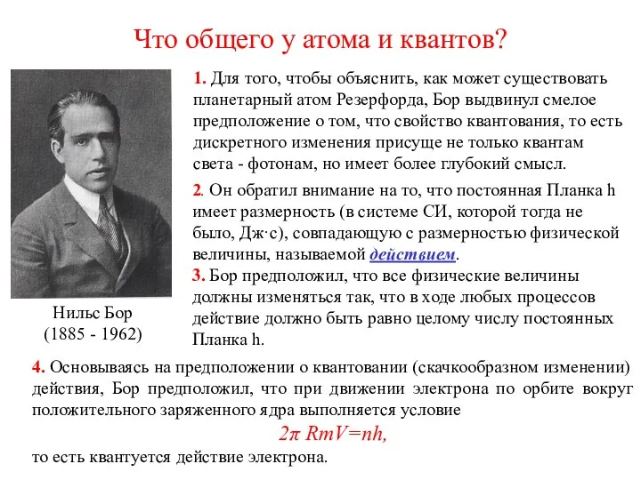 Что общего у атома и квантов? 1. Для того, чтобы объяснить,