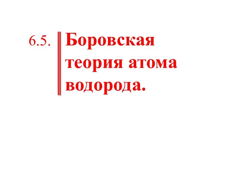 Боровская теория атома водорода. 6.5.