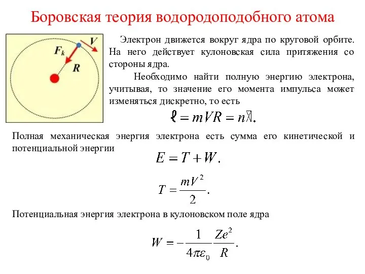 Боровская теория водородоподобного атома Электрон движется вокруг ядра по круговой орбите.