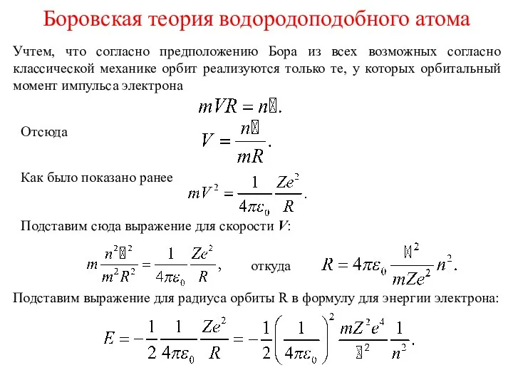 Учтем, что согласно предположению Бора из всех возможных согласно классической механике