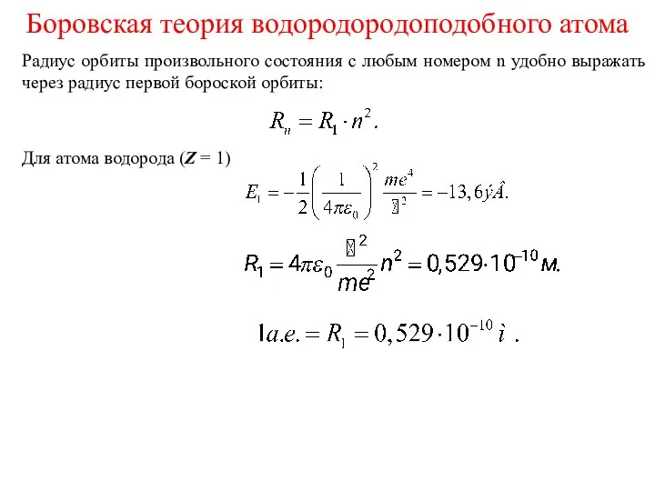 Радиус орбиты произвольного состояния с любым номером n удобно выражать через