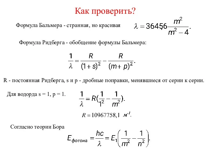 Как проверить? Формула Ридберга - обобщение формулы Бальмера: Согласно теории Бора