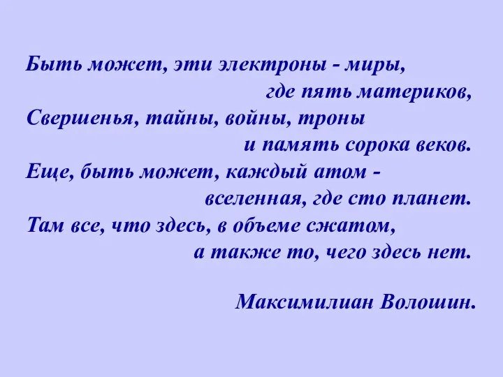 Быть может, эти электроны - миры, где пять материков, Свершенья, тайны,