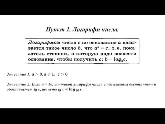 Пункт 1. Логарифм числа.