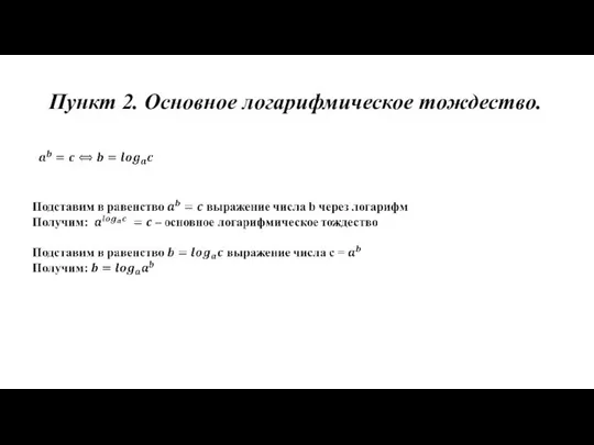 Пункт 2. Основное логарифмическое тождество.