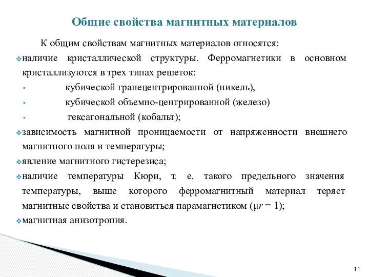 К общим свойствам магнитных материалов относятся: наличие кристаллической структуры. Ферромагнетики в