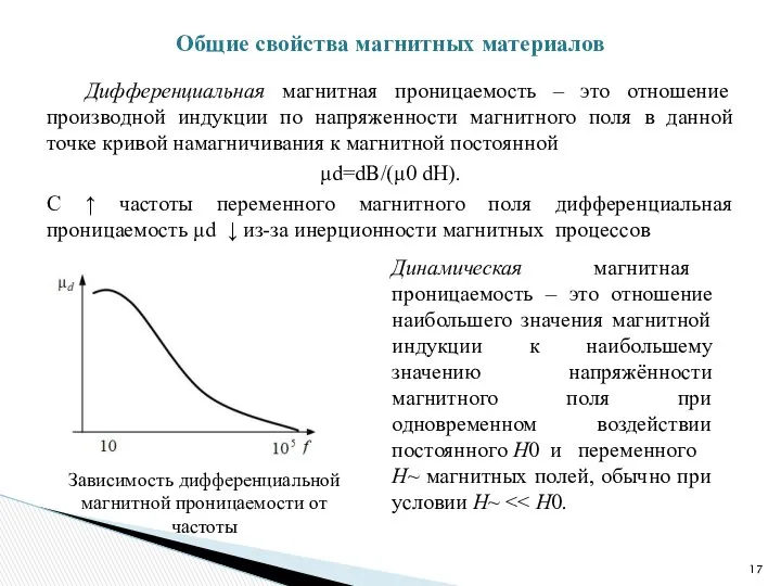 Дифференциальная магнитная проницаемость – это отношение производной индукции по напряженности магнитного