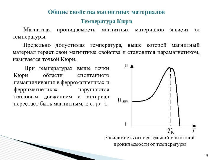 Температура Кюри Магнитная проницаемость магнитных материалов зависит от температуры. Предельно допустимая