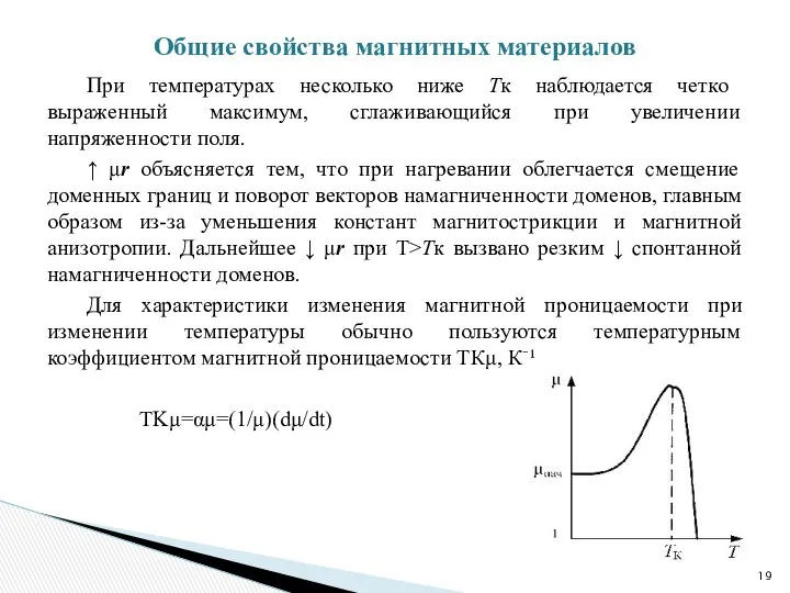 При температурах несколько ниже Tк наблюдается четко выраженный максимум, сглаживающийся при