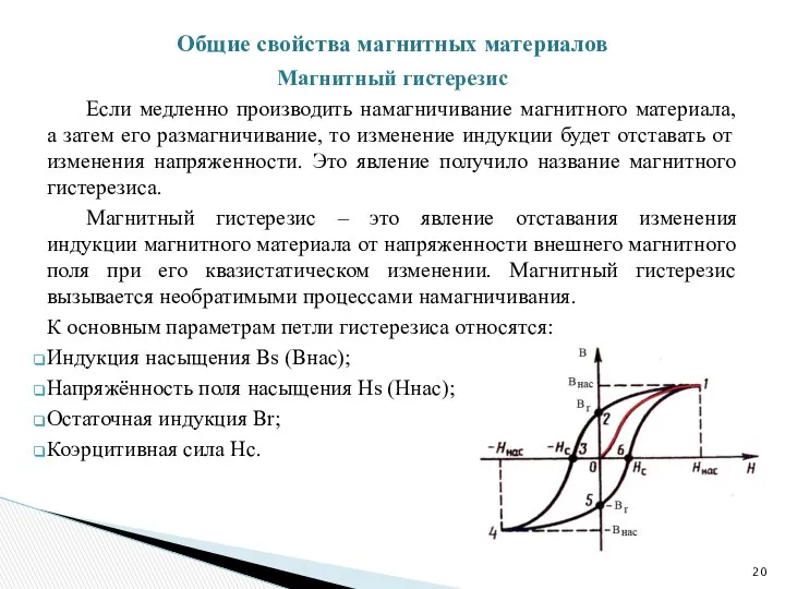 Магнитный гистерезис Если медленно производить намагничивание магнитного материала, а затем его