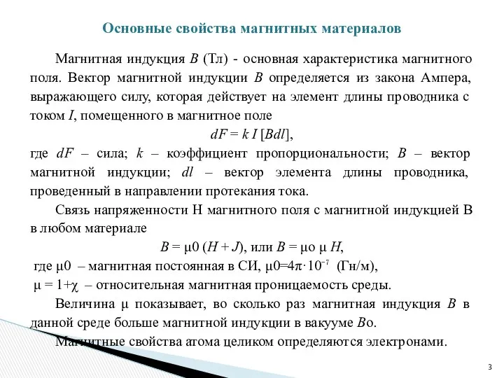 Магнитная индукция B (Тл) - основная характеристика магнитного поля. Вектор магнитной