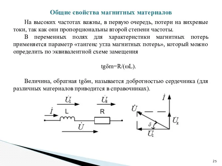 На высоких частотах важны, в первую очередь, потери на вихревые токи,