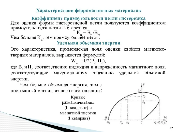 Коэффициент прямоугольности петли гистерезиса Для оценки формы гистерезисной петли пользуются коэффициентом