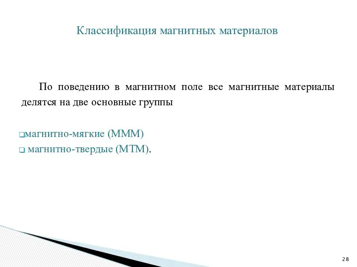 По поведению в магнитном поле все магнитные материалы делятся на две