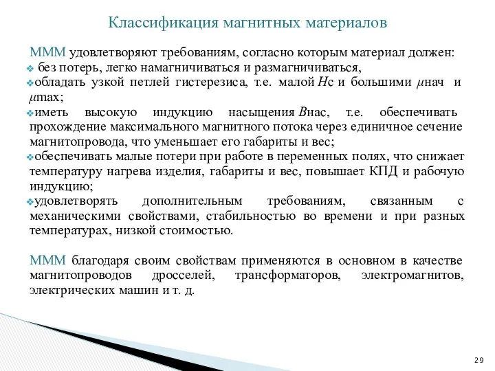 МММ удовлетворяют требованиям, согласно которым материал должен: без потерь, легко намагничиваться