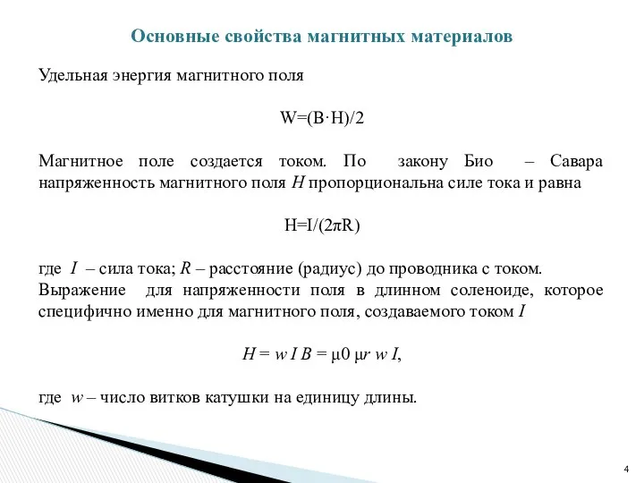 Удельная энергия магнитного поля W=(B·H)/2 Магнитное поле создается током. По закону