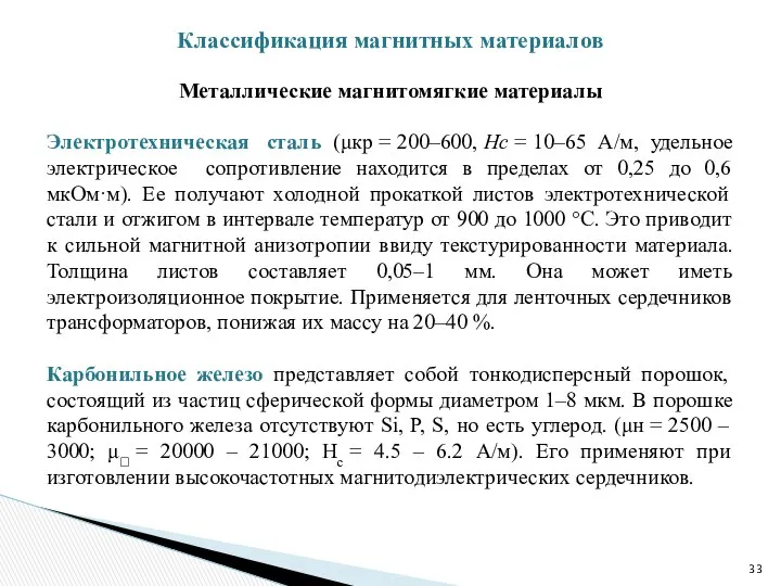 Металлические магнитомягкие материалы Электротехническая сталь (μкр = 200–600, Нс = 10–65