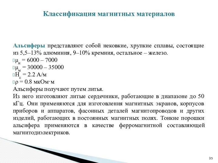 Альсиферы представляют собой нековкие, хрупкие сплавы, состоящие из 5,5–13% алюминия, 9–10%