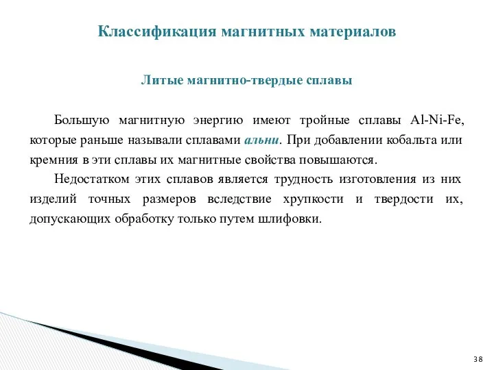 Литые магнитно-твердые сплавы Большую магнитную энергию имеют тройные сплавы Al-Ni-Fe, которые