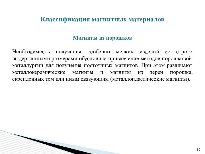 Магниты из порошков Необходимость получения особенно мелких изделий со строго выдержанными