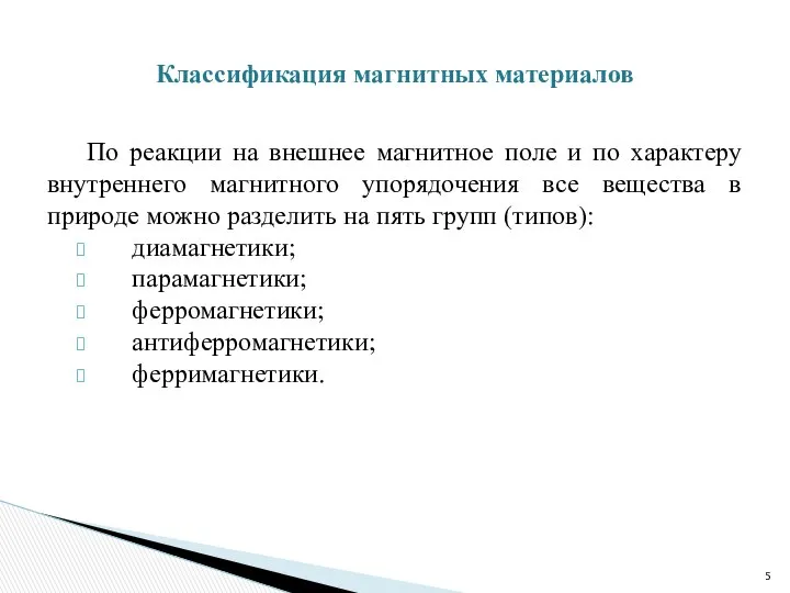 По реакции на внешнее магнитное поле и по характеру внутреннего магнитного