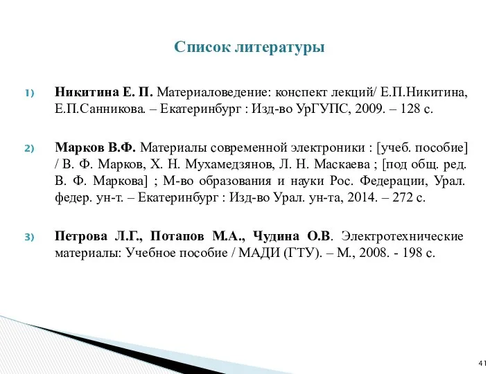 Никитина Е. П. Материаловедение: конспект лекций/ Е.П.Никитина, Е.П.Санникова. – Екатеринбург :