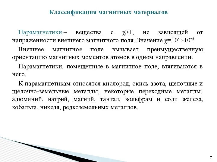 Парамагнетики – вещества с χ>1, не зависящей от напряженности внешнего магнитного