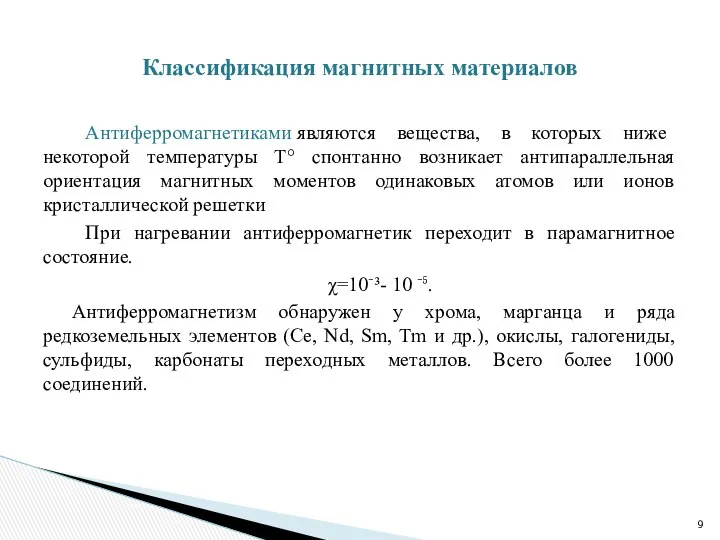 Антиферромагнетиками являются вещества, в которых ниже некоторой температуры Т° спонтанно возникает