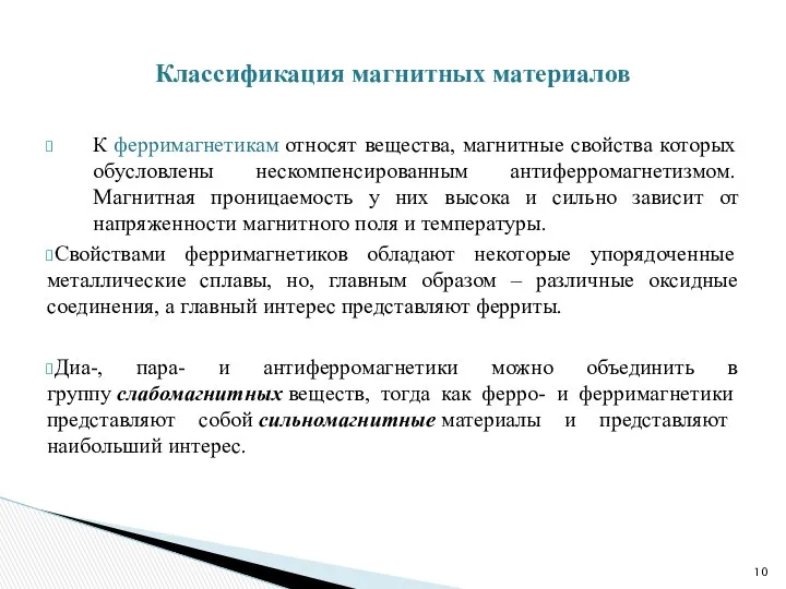 К ферримагнетикам относят вещества, магнитные свойства которых обусловлены нескомпенсированным антиферромагнетизмом. Магнитная