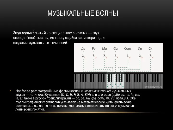 МУЗЫКАЛЬНЫЕ ВОЛНЫ Звук музыка́льный - в специальном значении — звук определённой