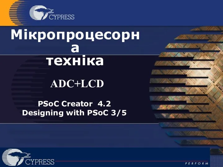 Мікропроцесорна техніка ADC+LCD PSoC Creator 4.2 Designing with PSoC 3/5