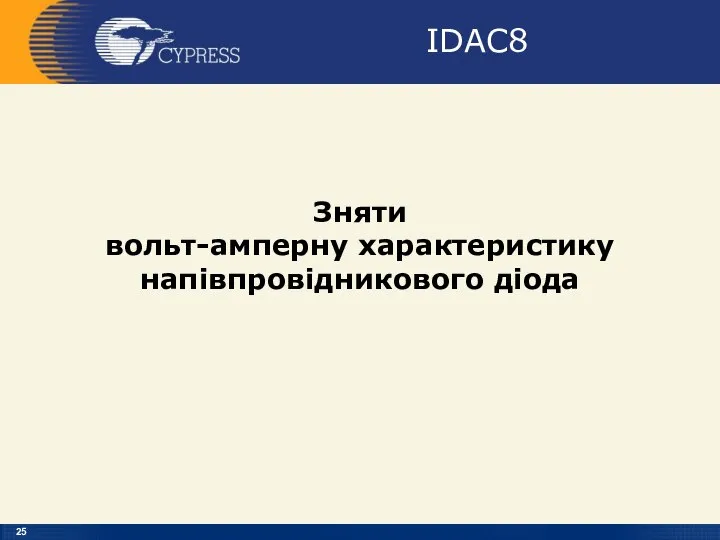 IDAC8 Зняти вольт-амперну характеристику напівпровідникового діода