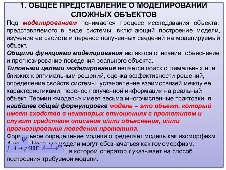 1. ОБЩЕЕ ПРЕДСТАВЛЕНИЕ О МОДЕЛИРОВАНИИ СЛОЖНЫХ ОБЪЕКТОВ Под моделированием понимается процесс