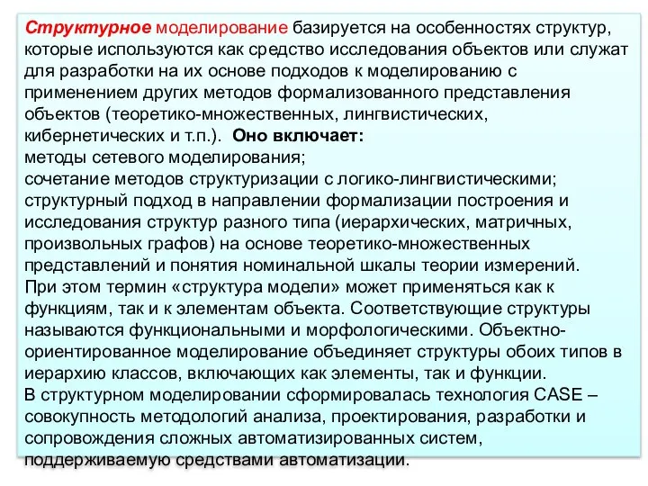 Структурное моделирование базируется на особенностях структур, которые используются как средство исследования