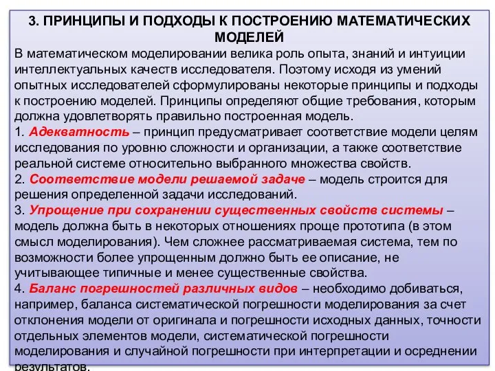 3. ПРИНЦИПЫ И ПОДХОДЫ К ПОСТРОЕНИЮ МАТЕМАТИЧЕСКИХ МОДЕЛЕЙ В математическом моделировании