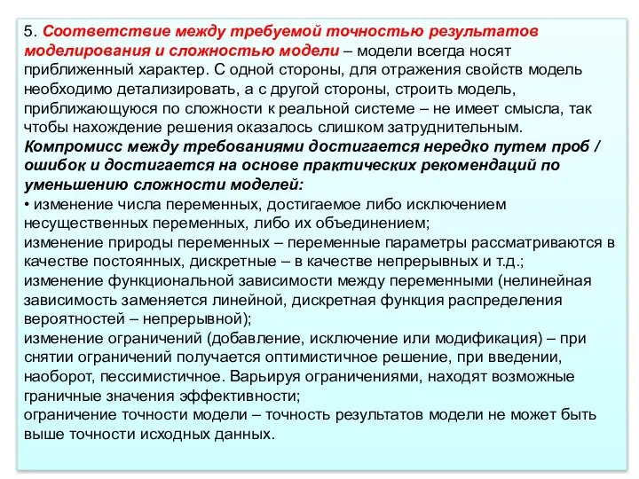 5. Соответствие между требуемой точностью результатов моделирования и сложностью модели –