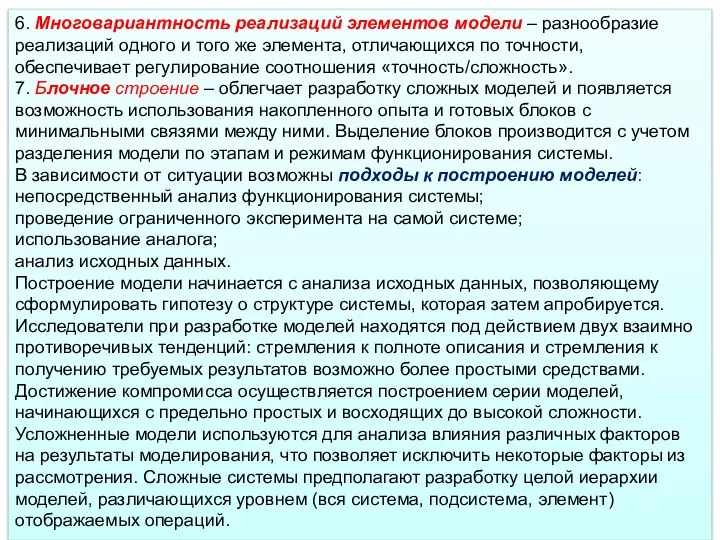 6. Многовариантность реализаций элементов модели – разнообразие реализаций одного и того