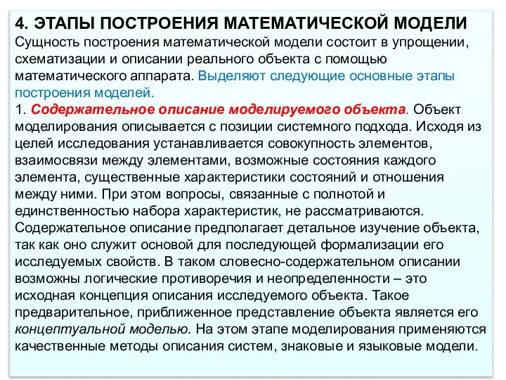 4. ЭТАПЫ ПОСТРОЕНИЯ МАТЕМАТИЧЕСКОЙ МОДЕЛИ Сущность построения математической модели состоит в