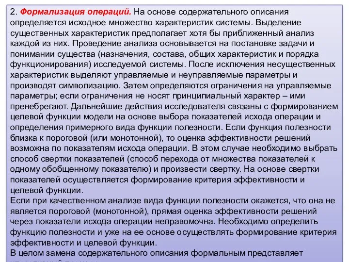 2. Формализация операций. На основе содержательного описания определяется исходное множество характеристик