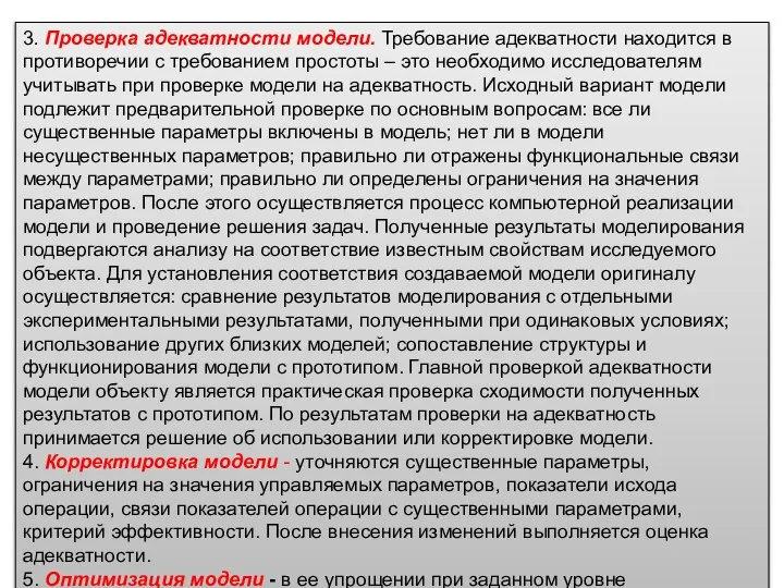 3. Проверка адекватности модели. Требование адекватности находится в противоречии с требованием