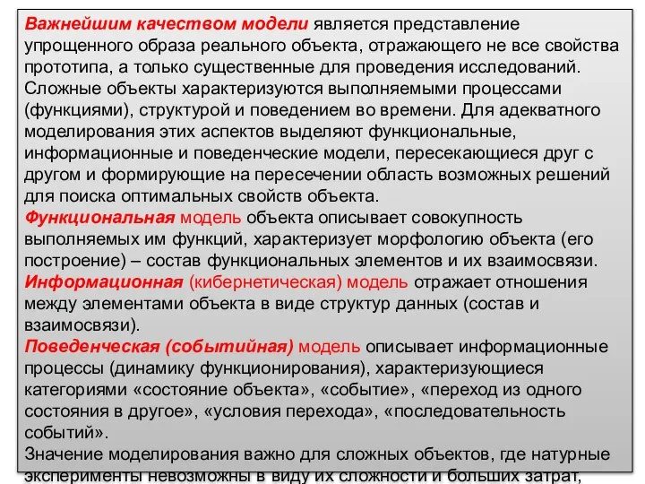 Важнейшим качеством модели является представление упрощенного образа реального объекта, отражающего не