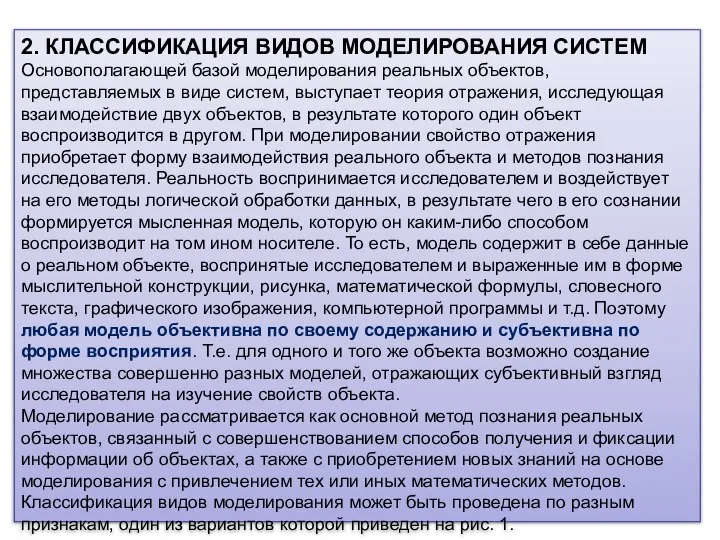 2. КЛАССИФИКАЦИЯ ВИДОВ МОДЕЛИРОВАНИЯ СИСТЕМ Основополагающей базой моделирования реальных объектов, представляемых