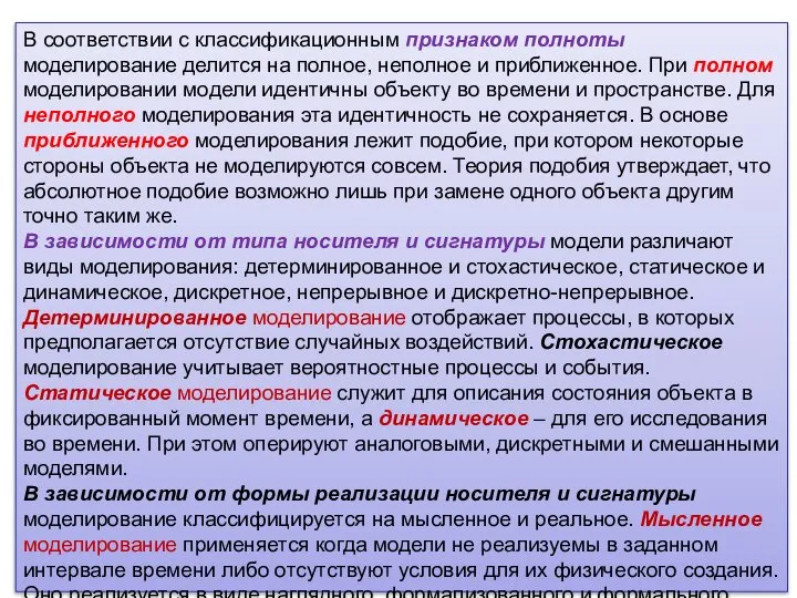 В соответствии с классификационным признаком полноты моделирование делится на полное, неполное