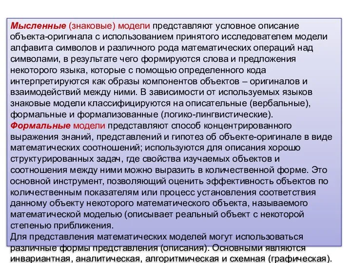 Мысленные (знаковые) модели представляют условное описание объекта-оригинала с использованием принятого исследователем