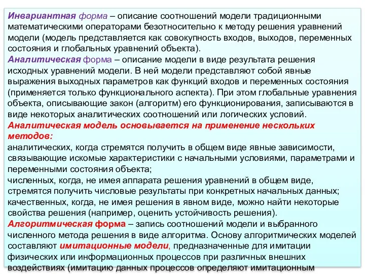 Инвариантная форма – описание соотношений модели традиционными математическими операторами безотносительно к