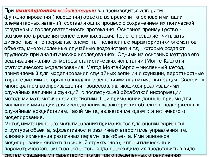 При имитационном моделировании воспроизводится алгоритм функционирования (поведения) объекта во времени на