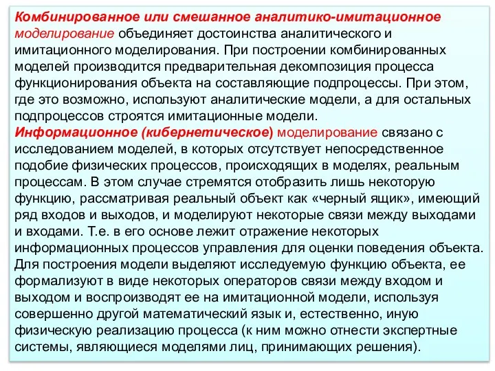 Комбинированное или смешанное аналитико-имитационное моделирование объединяет достоинства аналитического и имитационного моделирования.