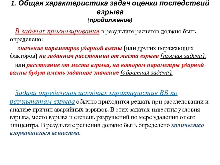 1. Общая характеристика задач оценки последствий взрыва (продолжение) В задачах прогнозирования